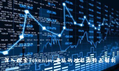 深入探索Tokenim：老版的功能与特色解析