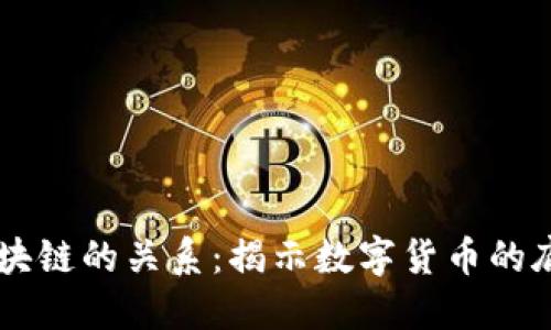 币与区块链的关系：揭示数字货币的底层技术