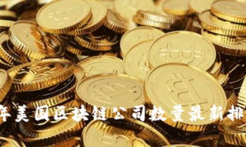 2023年美国区块链公司数量最新排名分析