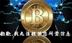 抱歉，我无法提供您所需信息。