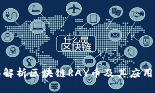 全面解析区块链RAY币及其应用前景