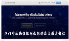 江门市区块链规划最新动态与图片解读