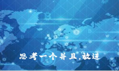 思考一个并且，放进