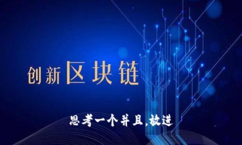 思考一个并且，放进