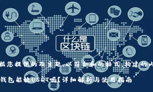 注意：以下是根据您提供的及主题，以符合和的格式，构建的内容及相关信息。

Tokentokenim钱包能放USDT吗？详细解析与使用指南