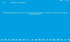 区块链安全技术指南最新版：全面解析保护数字
