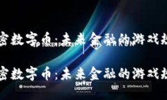 区块链加密数字币：未来金融的游戏规则改变者