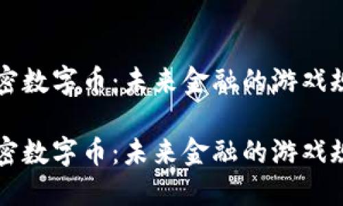 区块链加密数字币：未来金融的游戏规则改变者

区块链加密数字币：未来金融的游戏规则改变者