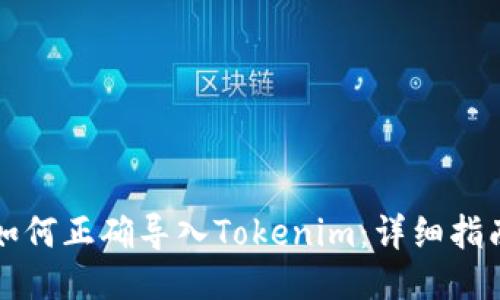 如何正确导入Tokenim：详细指南