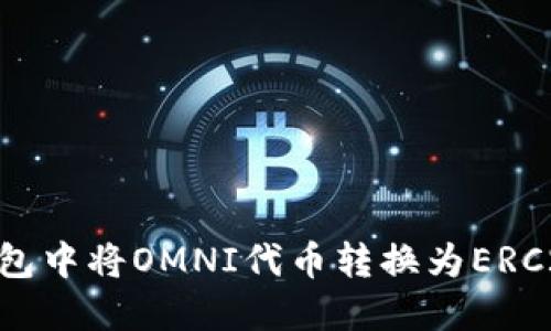 如何在Tokenim钱包中将OMNI代币转换为ERC20代币的详细指南