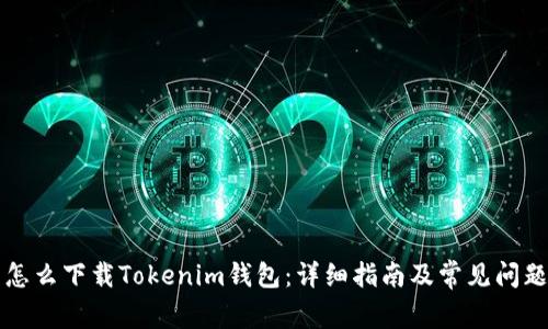 国内怎么下载Tokenim钱包：详细指南及常见问题解答