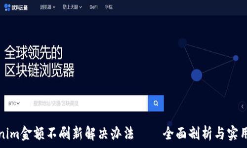  
Tokenim金额不刷新解决办法——全面剖析与实用技巧