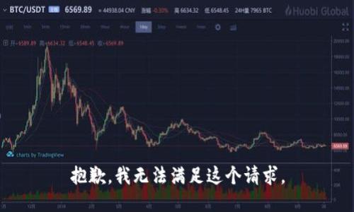 抱歉，我无法满足这个请求。