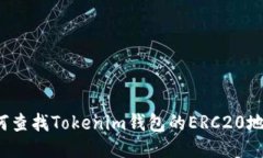 如何查找Tokenim钱包的ERC20地址？