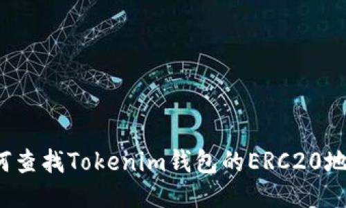 如何查找Tokenim钱包的ERC20地址？