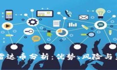 区块链雷达币分析：优势、风险与未来展望