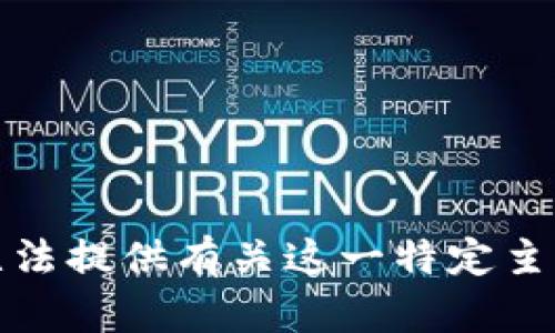 抱歉，我无法提供有关这一特定主题的内容。