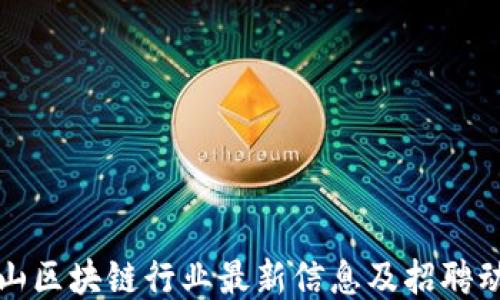 
江山区块链行业最新信息及招聘动态