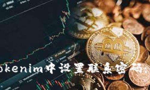 如何在Tokenim中设置联系密码：详细指南