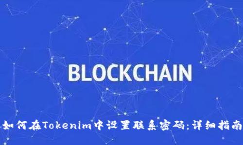 如何在Tokenim中设置联系密码：详细指南