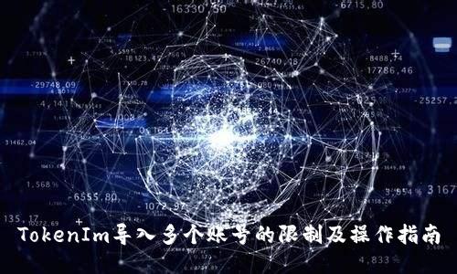 TokenIm导入多个账号的限制及操作指南