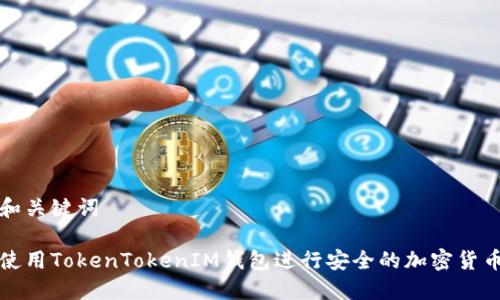 文章和关键词

如何使用TokenTokenIM钱包进行安全的加密货币管理