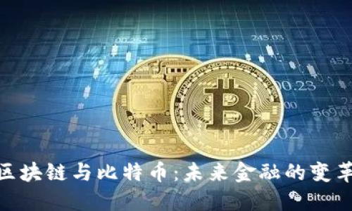 金融街区块链与比特币：未来金融的变革与机遇