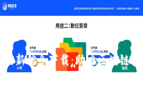联通区块链云最新信息下载：助力区块链技术应用与发展
