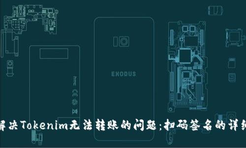 如何解决Tokenim无法转账的问题：扫码签名的详细步骤