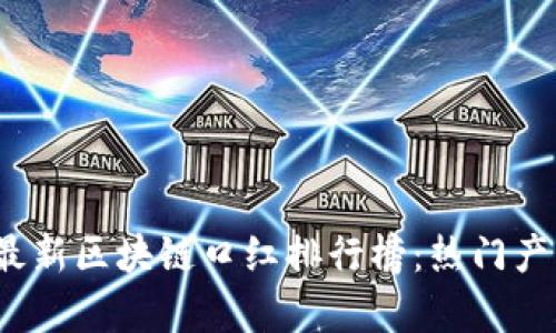 2023年最新区块链口红排行榜：热门产品全解析