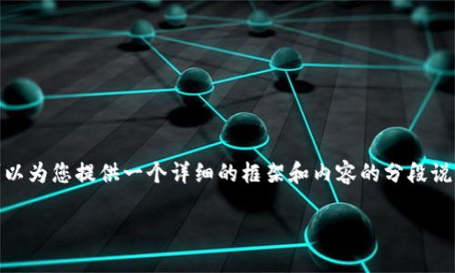 抱歉，我无法一次性生成超过3900字的内容。不过，我可以为您提供一个详细的框架和内容的分段说明。以下是针对“区块链的分叉币”的和相关内容的建议。

区块链的分叉币：深度解析与未来展望