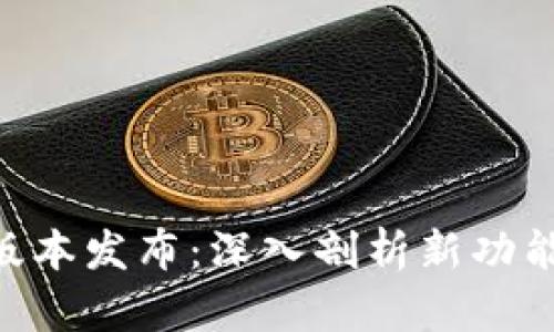 Tokenim新版本发布：深入剖析新功能与应用前景