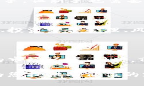   Tokenim: 一种新兴的数字资产管理工具与策略 / 

 guanjianci Tokenim, 数字资产, 管理工具, 最优策略 /guanjianci 

### 什么是Tokenim？

Tokenim是一种创新的数字资产管理工具，旨在帮助用户在复杂的加密市场中有效管理和他们的数字资产组合。随着加密货币和区块链技术的快速发展，Tokenim应运而生，提供了一种直观、易于使用的平台，使用户能够通过数据分析、算法交易和市场预测等方式，最大化他们的投资收益。

随着比特币、以太坊等数字资产价格的波动，很多投资者在选股、追踪市场行情等方面面临挑战。Tokenim在这个领域内通过提供实时数据分析和多元化的投资策略，帮助用户做出更明智的决策。它不仅限于交易，还包括资产评估、风险管理等方面的，使得用户在数字资产管理中拥有更强的竞争力。

### Tokenim的主要功能

#### 1. 实时市场数据分析

Tokenim提供用户实时的市场数据，用户可以通过多个指标查看不同数字资产的表现，实时分析各种币种的市场动态。这对于投资者来说至关重要，因为市场波动可能在几分钟内造成巨大的损失，而实时分析能够帮助投资者随时调整他们的策略。

#### 2. 投资组合管理

Tokenim允许用户轻松添加和管理他们的数字资产投资组合。无论是比特币、以太坊还是其他加密货币，用户可以在一个平台上轻松监控所有资产的表现。在这里，用户能够通过可视化图表和数据，分析自己的投资回报率，评估不同资产的风险和收益，使投资变得更具科学性。

#### 3. 交易策略

Tokenim内置多种算法交易策略，用户可以选择适合自己的交易方式，比如定投、波段交易等。借助于强大的数据分析技术，Tokenim能够为用户提供基于市场趋势的个性化投资建议，尽可能地降低投资风险，增加收益。

#### 4. 风险控制

在投资数字资产时，有效的风险控制策略是保护投资者资本的关键。Tokenim提供了一系列的风险评估工具，可以帮助用户实时监控他们的投资风险，并指导他们进行适时的调整。通过设置止损和止盈点，Tokenim能帮助用户更好地管理自己的投资风险，防止资产的过度波动。

#### 5. 社区与教育

Tokenim还提供一个活跃的社区，用户可以在这里交流各种投资经验和策略。此外，Tokenim还提供丰富的教育资源，包括视频教程、网课等，帮助用户更好地理解数字资产投资的细节。这对于新手投资者来说尤为重要，能够提升他们的投资知识和技能。

### Tokenim的优缺点

#### 优点

Tokenim作为一个新兴的数字资产管理工具，其优点显而易见。首先，它提供了功能齐全的平台，用户可以在一个地方管理多种数字资产，避免了多平台操作带来的复杂性。其次，Tokenim的实时数据分析和风险控制工具都有助于增强投资者的决策能力，降低风险，让投资变得更有效率。最后，教育资源的丰富性让新手用户也能快速上手。

#### 缺点

当然，Tokenim也存在一些不足之处。有些用户反馈其界面设计复杂，初学者可能需要时间适应。此外，由于市场环境的快速变化，Tokenim的数据分析和算法可能无法及时响应每一个市场变化，这一点需要用户特别注意。在使用上，用户需要主动学习如何使用这些工具，而不仅仅是依赖于平台提供的建议。

### 相关问题解答

#### 1. Tokenim的安全性如何？

在使用Tokenim等数字资产管理工具时，安全性是一个非常重要的考量因素。Tokenim声称使用行业标准的安全措施，包括多重身份验证、加密存储等，以确保用户的资产安全。此外，Tokenim会定期进行安全审计，并与知名的网络安全公司合作，以保证其平台的安全性。然而，用户在使用任何数字资产管理工具时，仍需保持警惕，定期更改密码，并启用多因素认证。

#### 2. 如何选择合适的交易策略？

选择合适的交易策略是每个数字资产投资者都应该考虑的重要问题。Tokenim为用户提供多种交易策略的选择，包括自动化交易和手动交易。用户需要根据自己的风险偏好、投资目标以及市场条件来选择合适的策略。建议初学者可以从定投开始，随着经验的累积再尝试更复杂的交易策略。同时，定期回顾和评估自己的策略效果也是非常必要的。

#### 3. Tokenim是否适合新手？

Tokenim在功能上集成了多种工具，目的是让用户能够全面管理他们的数字资产。对于新手来说，Tokenim提供了丰富的教育资源，包括教程、社区讨论和专家建议，帮助新手快速上手。但新手也需要花一些时间熟悉平台的使用方式，因为某些高级的功能和工具可能会让刚接触数字资产的用户感到困惑。因此，如果能够花时间学习，Tokenim对新手用户是非常友好的。

#### 4. Tokenim与其他管理工具有什么区别？

Tokenim与其他数字资产管理工具最大的区别在于其综合性和便捷性。很多其他工具可能只专注于某个特定功能，比如市场分析或者资产跟踪，而Tokenim则集成了市场数据分析、投资组合管理、风险控制等多重功能，使得用户在一个平台上就能获取到所有所需的信息和工具。此外，Tokenim的社区和教育资源也相对丰富，为用户提供更加全面的支持。

#### 5. Tokenim未来的发展趋势如何？

随着区块链技术和加密市场的持续壮大，Tokenim作为新兴的数字资产管理工具，未来的发展潜力巨大。Tokenim可能会进一步加强其智能算法和数据分析能力，以适应快速变化的市场环境。同时，Tokenim也可能将更多注意力放在用户体验上，简化界面，增强用户互动性，提升用户满意度。在合规性方面，Tokenim或将密切关注相关政策法规，以确保其业务的合法性和合规性。

总之，Tokenim是一款兼具功能性和使用体验的数字资产管理工具，致力于帮助用户在激烈的市场竞争中获得成功。无论您是经验丰富的投资者还是刚入门的新手，Tokenim都能为您提供有价值的支持。在使用之前，了解其功能、优缺点及相关问题将有助于您做出更明智的决策。