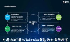 支持USDT转入Tokenim钱包的交易所推荐