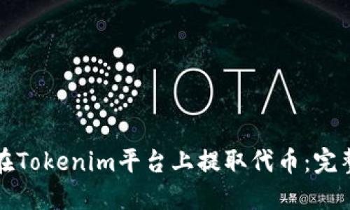 如何在Tokenim平台上提取代币：完整指南