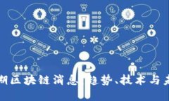 最新一期区块链消息：趋势、技术与未来发展