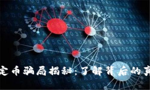 区块链稳定币骗局揭秘：了解背后的真相与风险