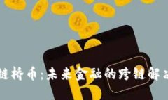 区块链桥币：未来金融的跨链解决方案