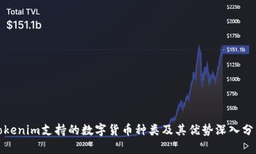Tokenim支持的数字货币种类及其优势深入分析