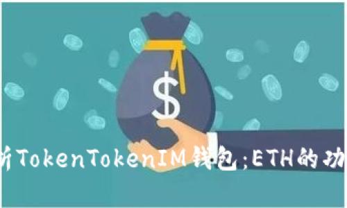 i深入解析TokenTokenIM钱包：ETH的功能与应用