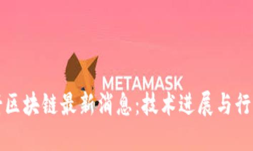 漫反射区块链最新消息：技术进展与行业动向