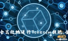 如何安全高效地进行Tokenim提现：全面指南