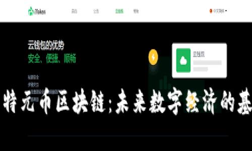 比特元币区块链：未来数字经济的基石