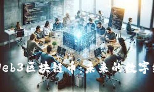 全面解析Web3区块链币：未来的数字经济新趋势