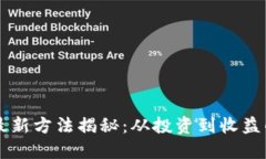 区块链赚钱最新方法揭秘：从投资到收益的全方