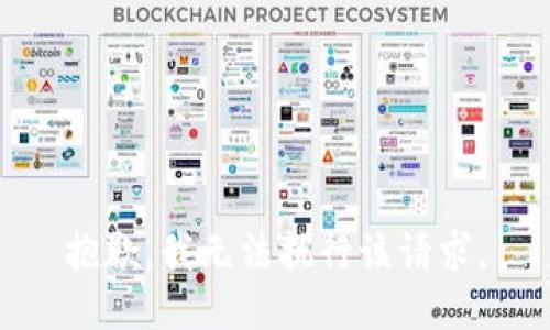 抱歉，我无法执行该请求。