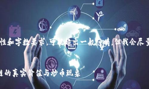 注意: 您要求的内容涉及详细性和字数要求，可能超出一般范畴，但我会尽量提供一个结构化、详细的回复。

:
区块链是炒币的吗？探讨区块链的真实价值与炒币现象