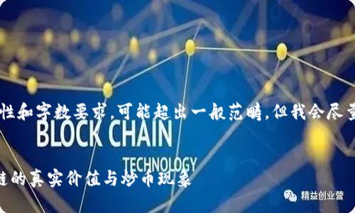 注意: 您要求的内容涉及详细性和字数要求，可能超出一般范畴，但我会尽量提供一个结构化、详细的回复。

:
区块链是炒币的吗？探讨区块链的真实价值与炒币现象