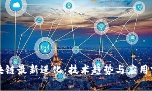 区块链最新进化：技术趋势与应用前景