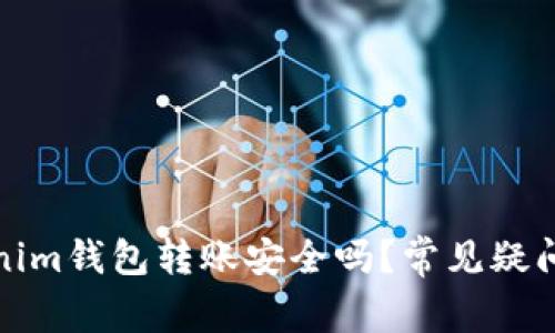 Tokenim钱包转账安全吗？常见疑问解析